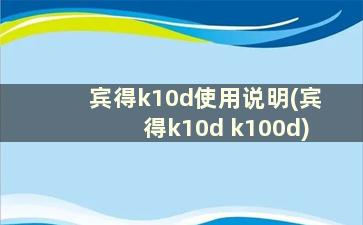 宾得k10d使用说明(宾得k10d k100d)